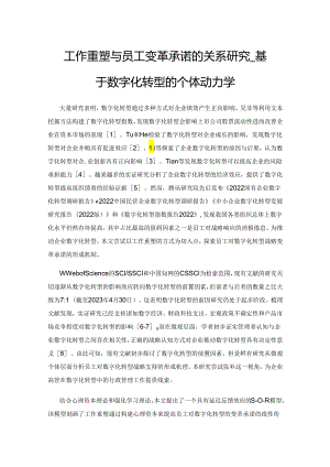 工作重塑与员工变革承诺的关系研究——基于数字化转型的个体动力学.docx