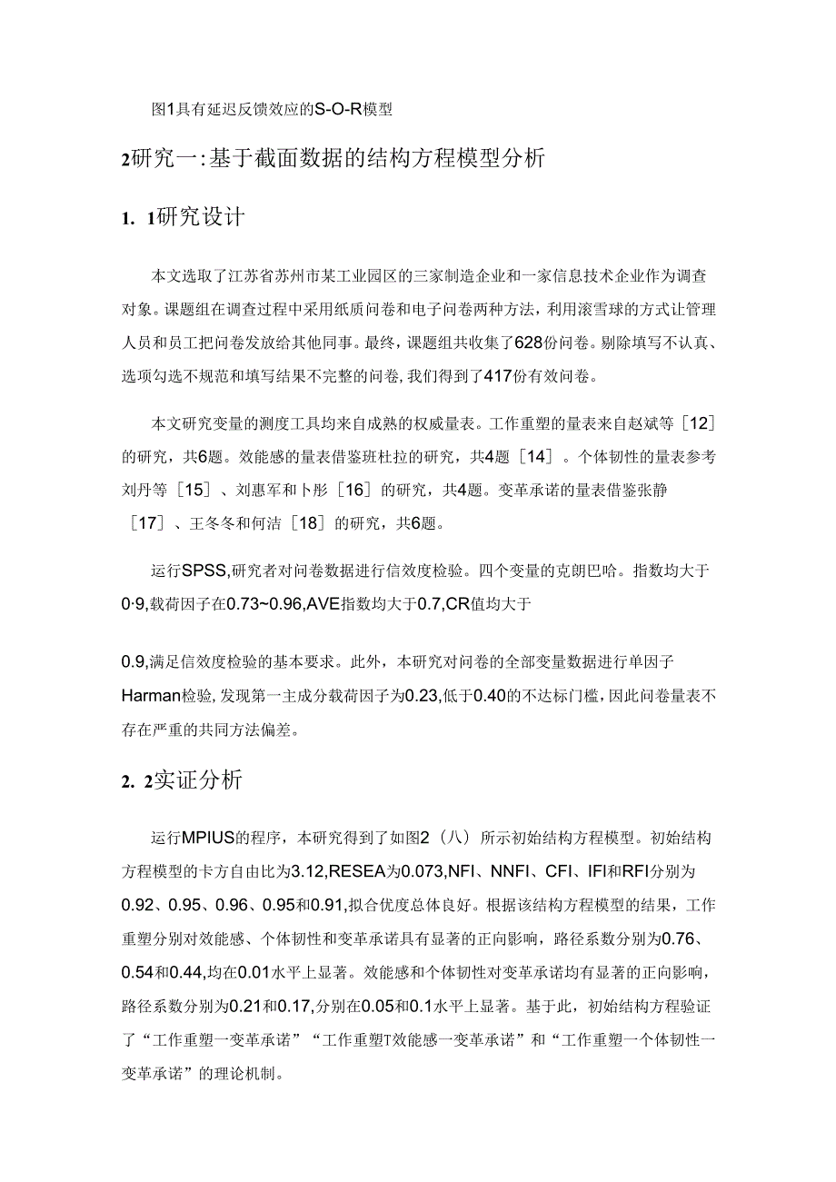 工作重塑与员工变革承诺的关系研究——基于数字化转型的个体动力学.docx_第3页