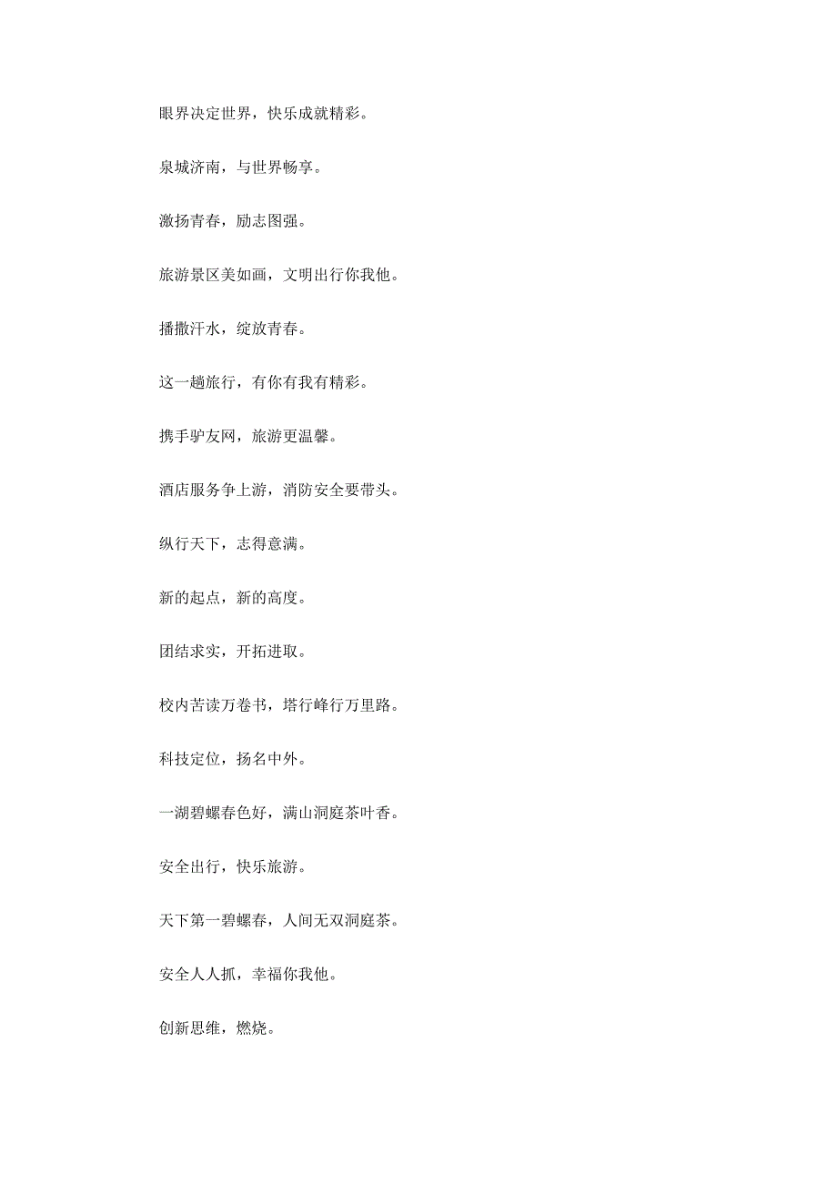 公司旅游主题宣传口号三篇.docx_第3页