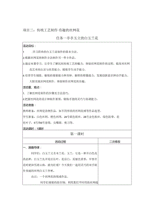 项目3 有趣的丝网花（教案） 四年级下册劳动鲁科版.docx