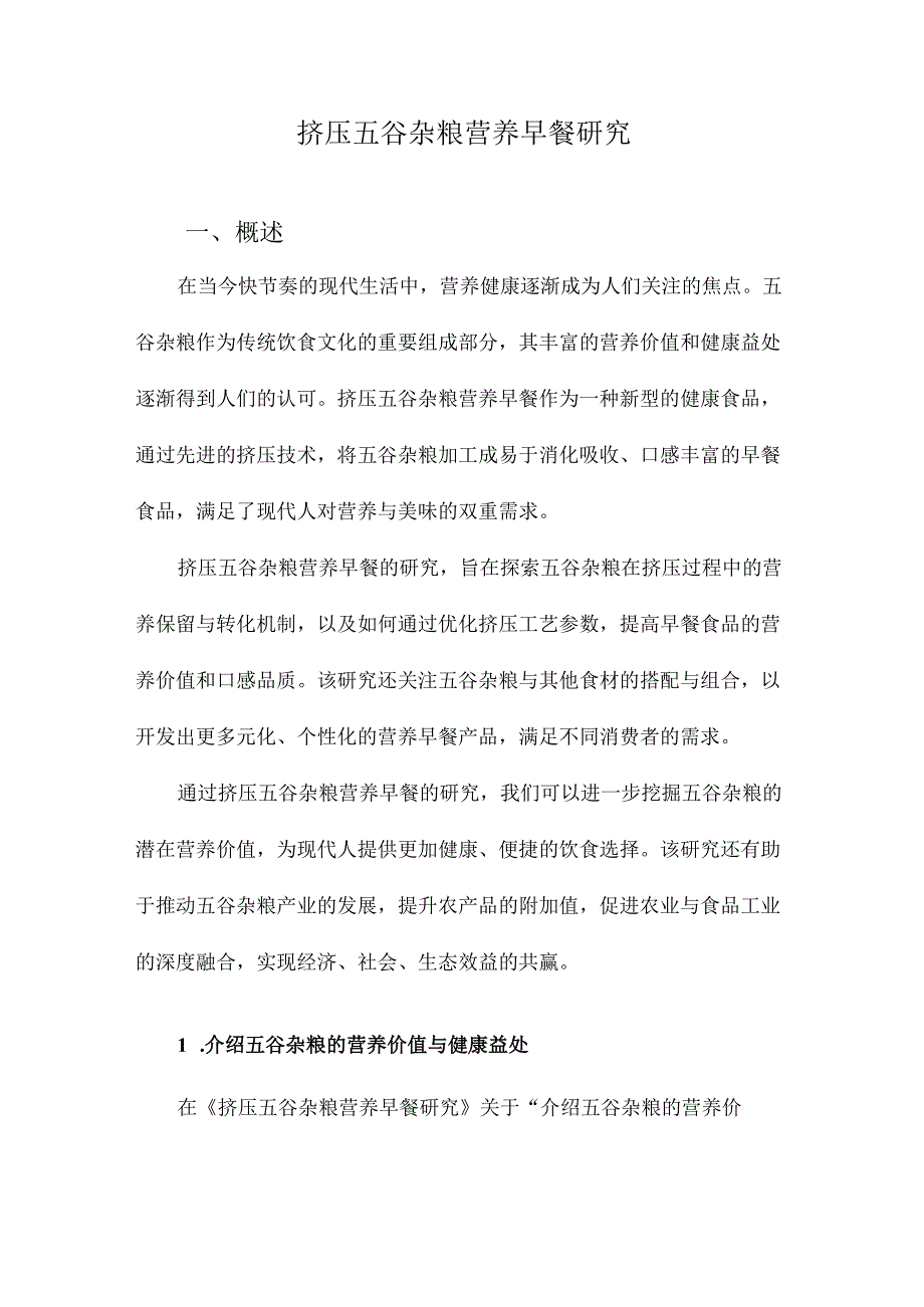 挤压五谷杂粮营养早餐研究.docx_第1页