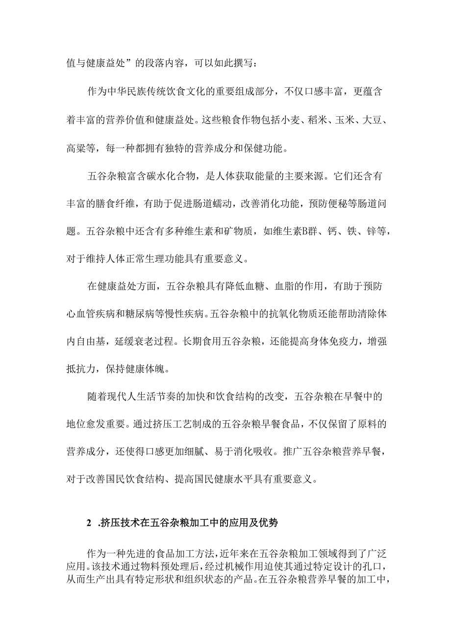 挤压五谷杂粮营养早餐研究.docx_第2页