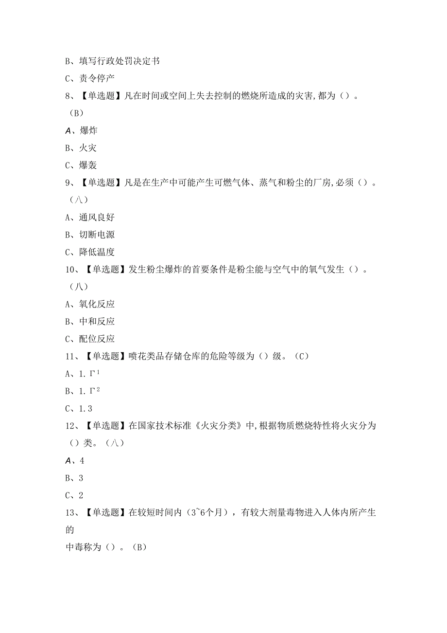 2024年烟花爆竹储存证模拟考试题及答案.docx_第2页