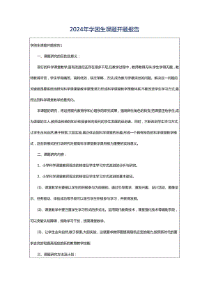 2024年学困生课题开题报告.docx