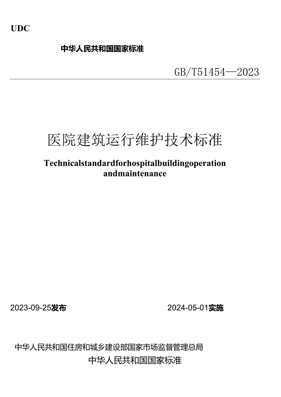 GB_T51454-2023医院建筑运行维护技术标准.docx_第1页