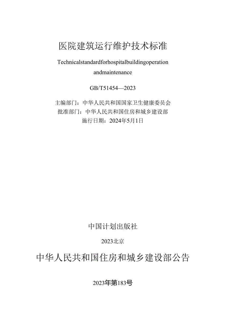 GB_T51454-2023医院建筑运行维护技术标准.docx_第2页