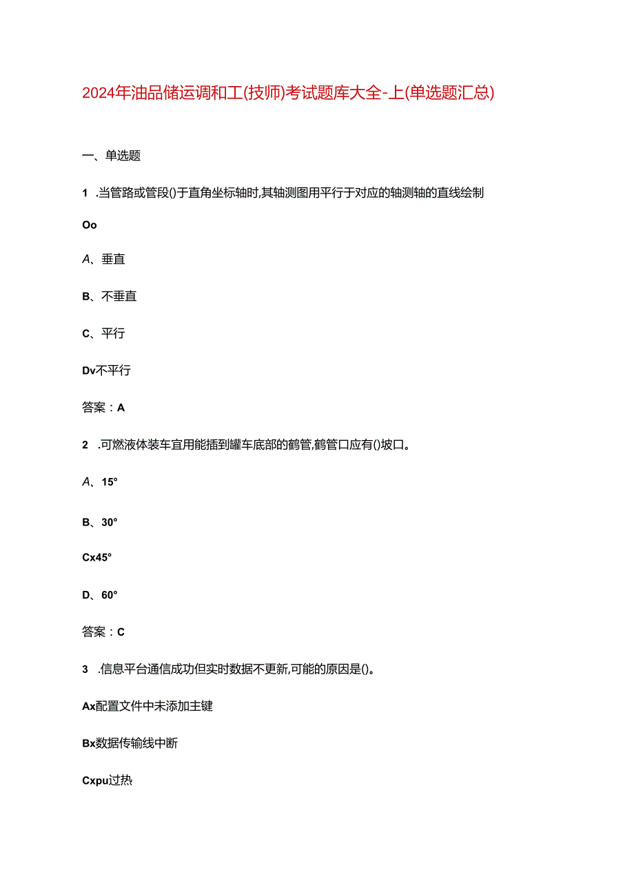 2024年油品储运调和工（技师）考试题库大全-上（单选题汇总）.docx_第1页