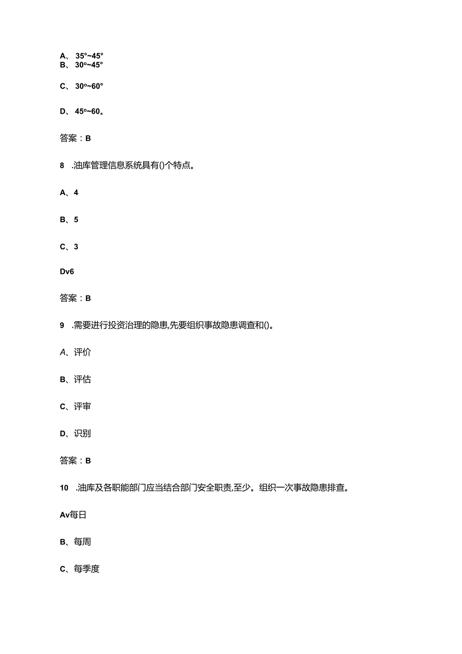 2024年油品储运调和工（技师）考试题库大全-上（单选题汇总）.docx_第3页