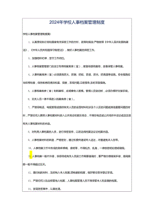 2024年学校人事档案管理制度.docx