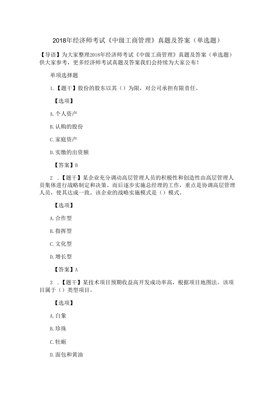 2018年经济师考试《中级工商管理》真题及答案(单选题).docx_第1页