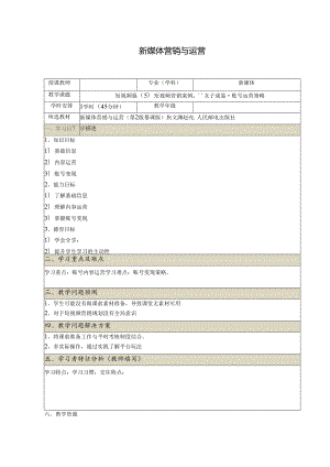 《新媒体营销与运营 （慕课版）》 教案 （29）短视频篇(5)短视频营销案例.docx