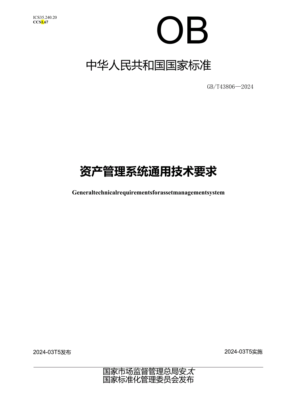 GB_T 43806-2024 资产管理系统通用技术要求.docx_第1页