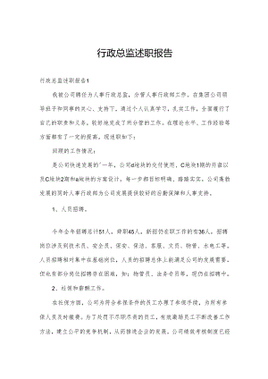 行政总监述职报告.docx