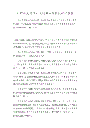 近红外光谱分析仪的使用 分析仪操作规程.docx