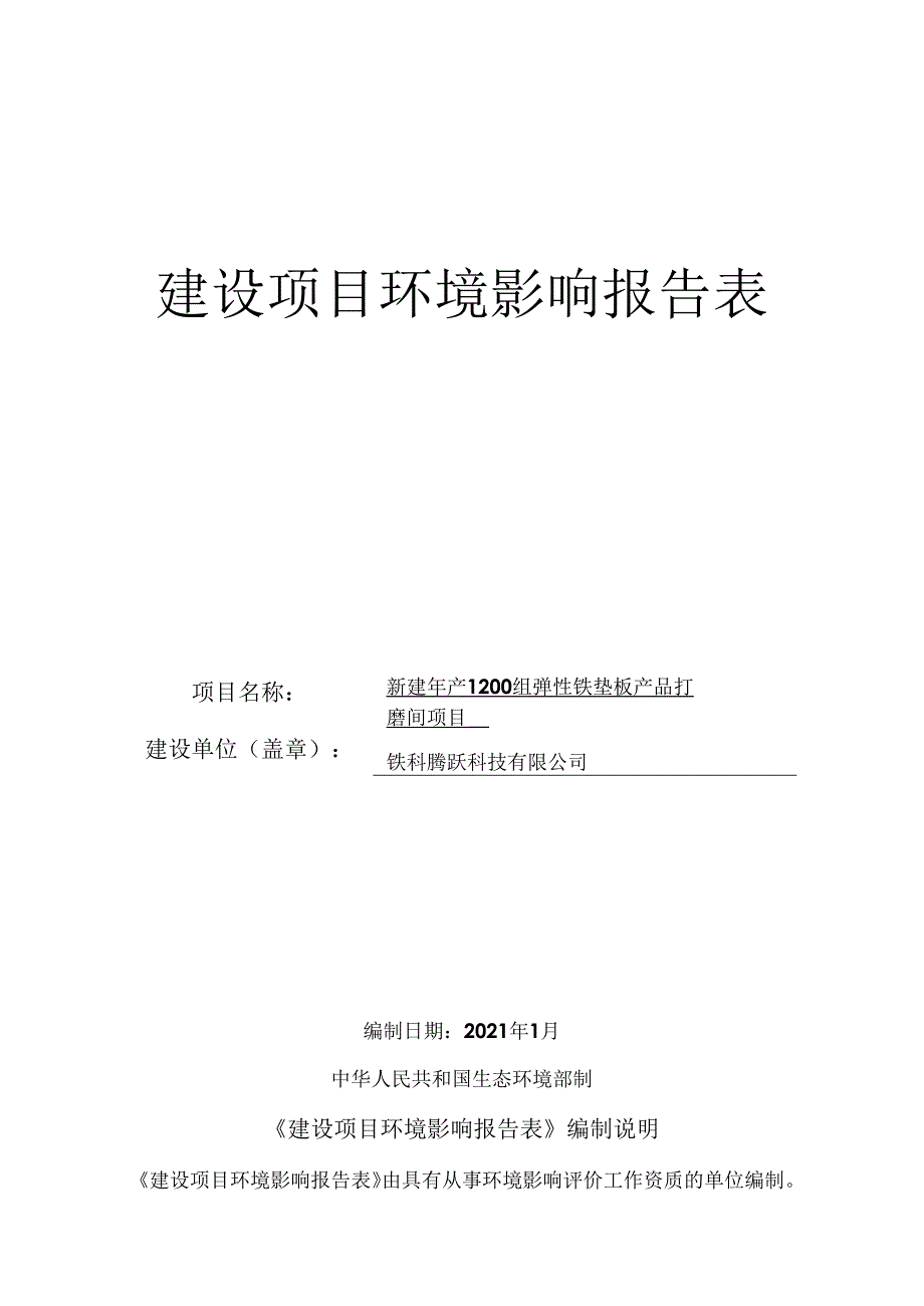 铁科腾跃科技有限公司新建年产1200组弹性铁垫板产品打磨间项目环评报告.docx_第1页