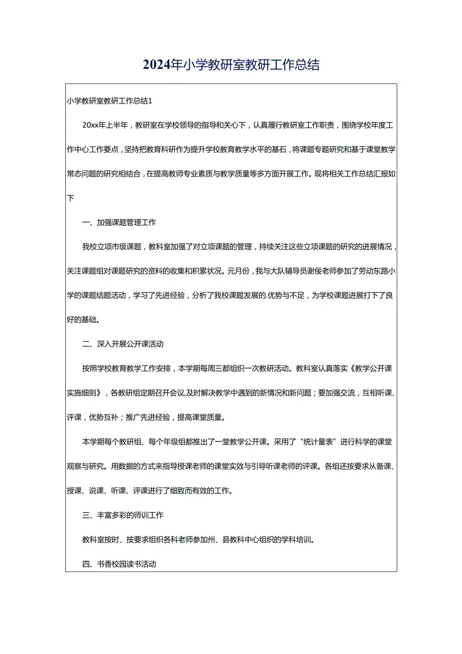 2024年小学教研室教研工作总结.docx_第1页