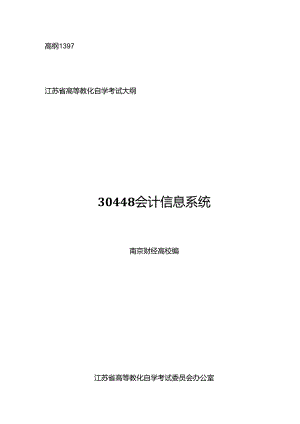 30448会计信息系统高纲1397江苏省自考大纲.docx