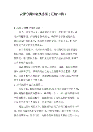 安保心得体会及感悟（汇编10篇）.docx