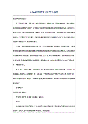 2024年学前班幼儿毕业感言.docx