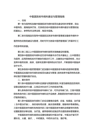 中医医院老年病科建设与管理指南.docx