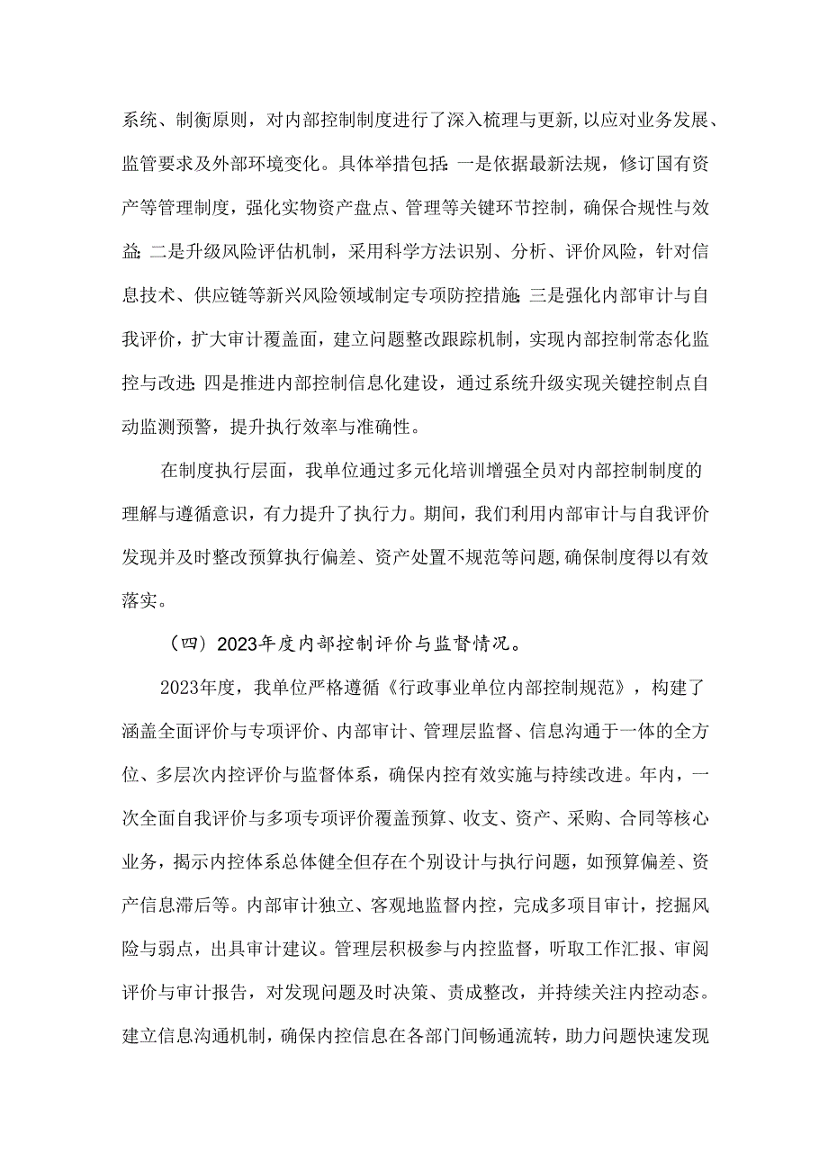 2023年内控材料行政事业单位内部控制报告总结内容可修改.docx_第2页