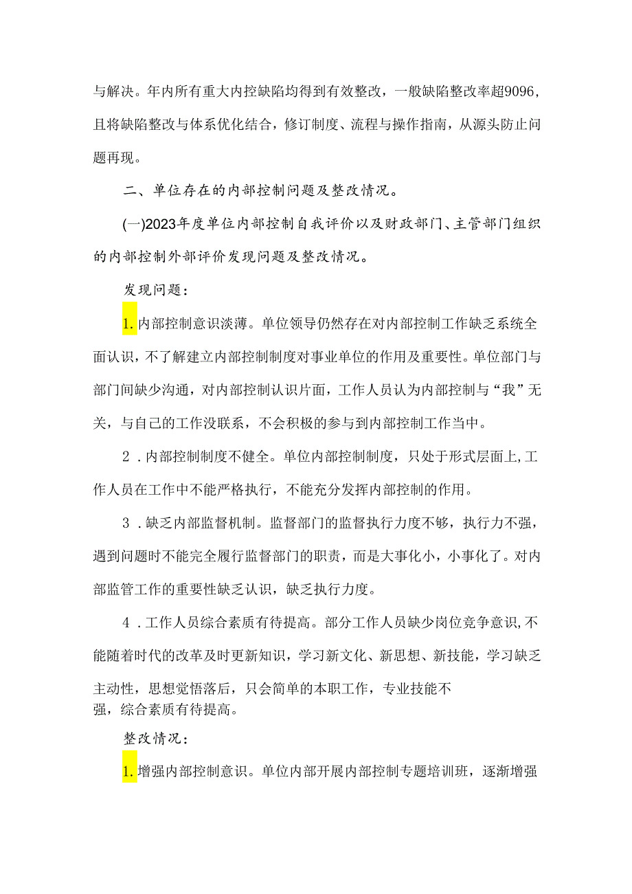 2023年内控材料行政事业单位内部控制报告总结内容可修改.docx_第3页