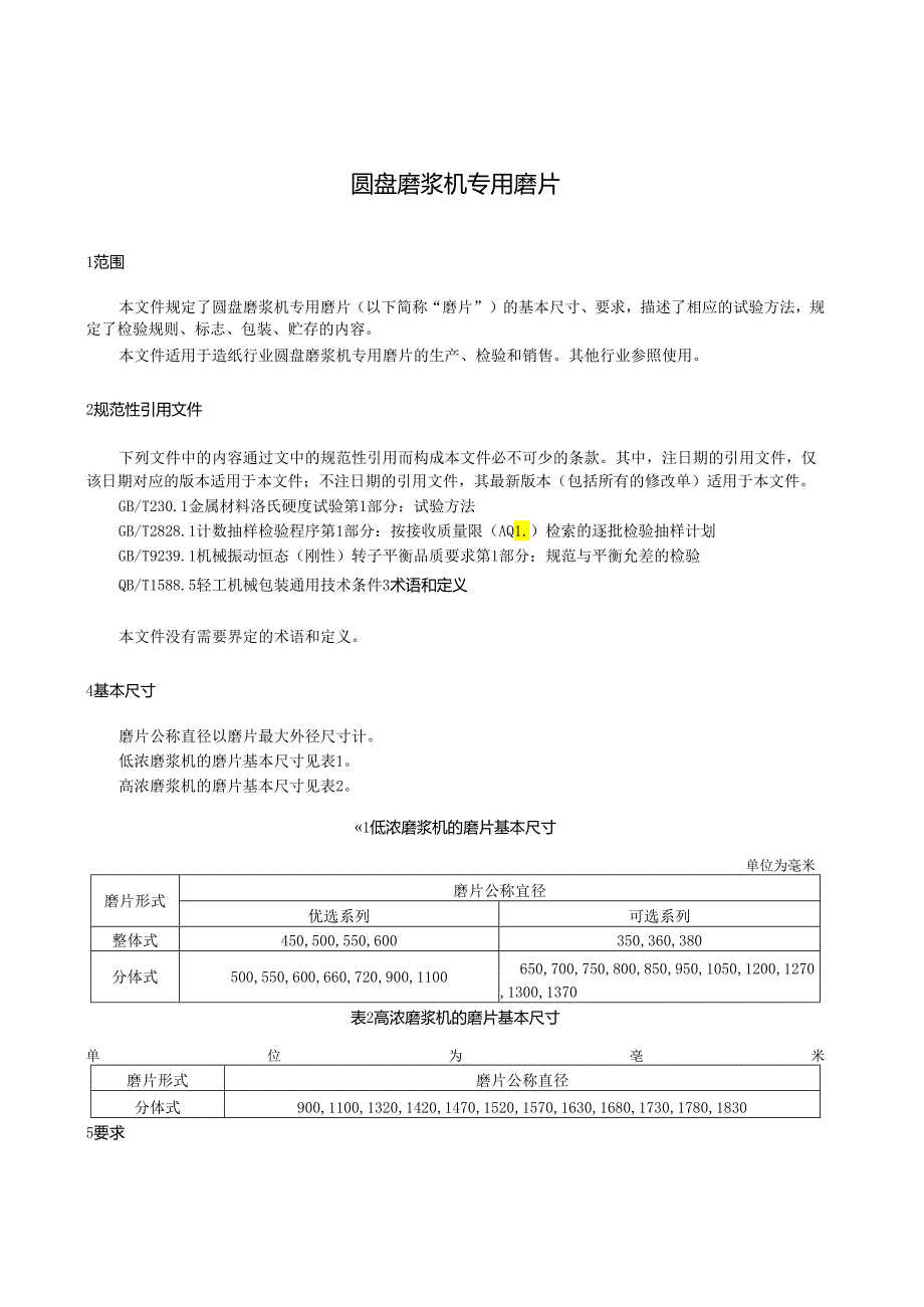 QB_T 1629-2023 圆盘磨浆机专用磨片.docx_第3页