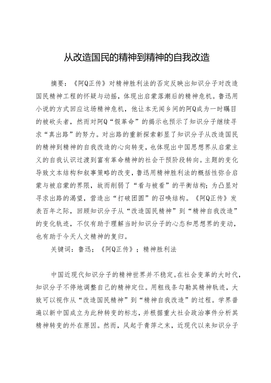 从改造国民的精神到精神的自我改造.docx_第1页