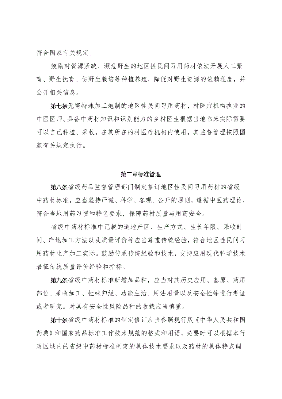 地区性民间习用药材管理办法2024.docx_第2页