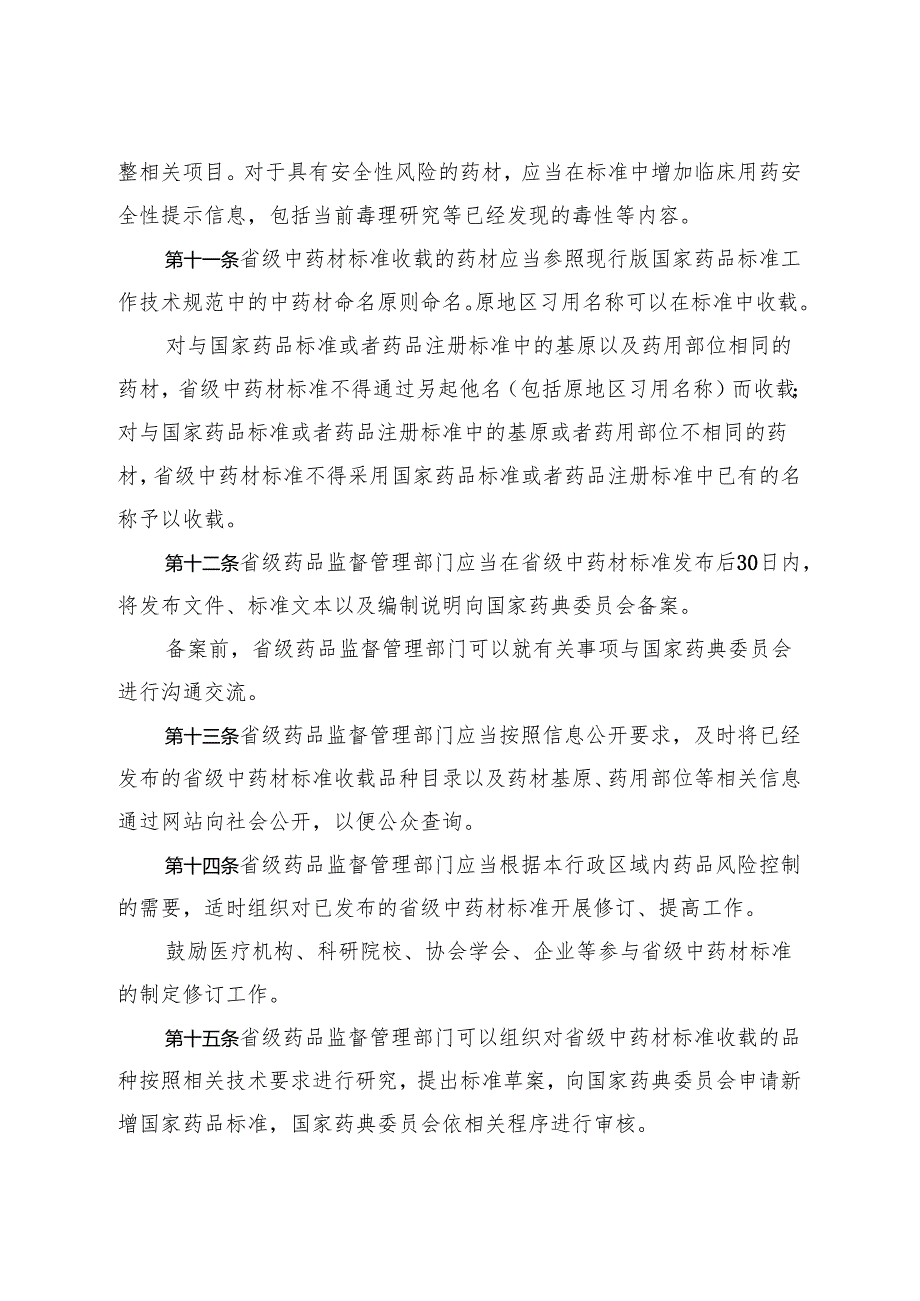 地区性民间习用药材管理办法2024.docx_第3页