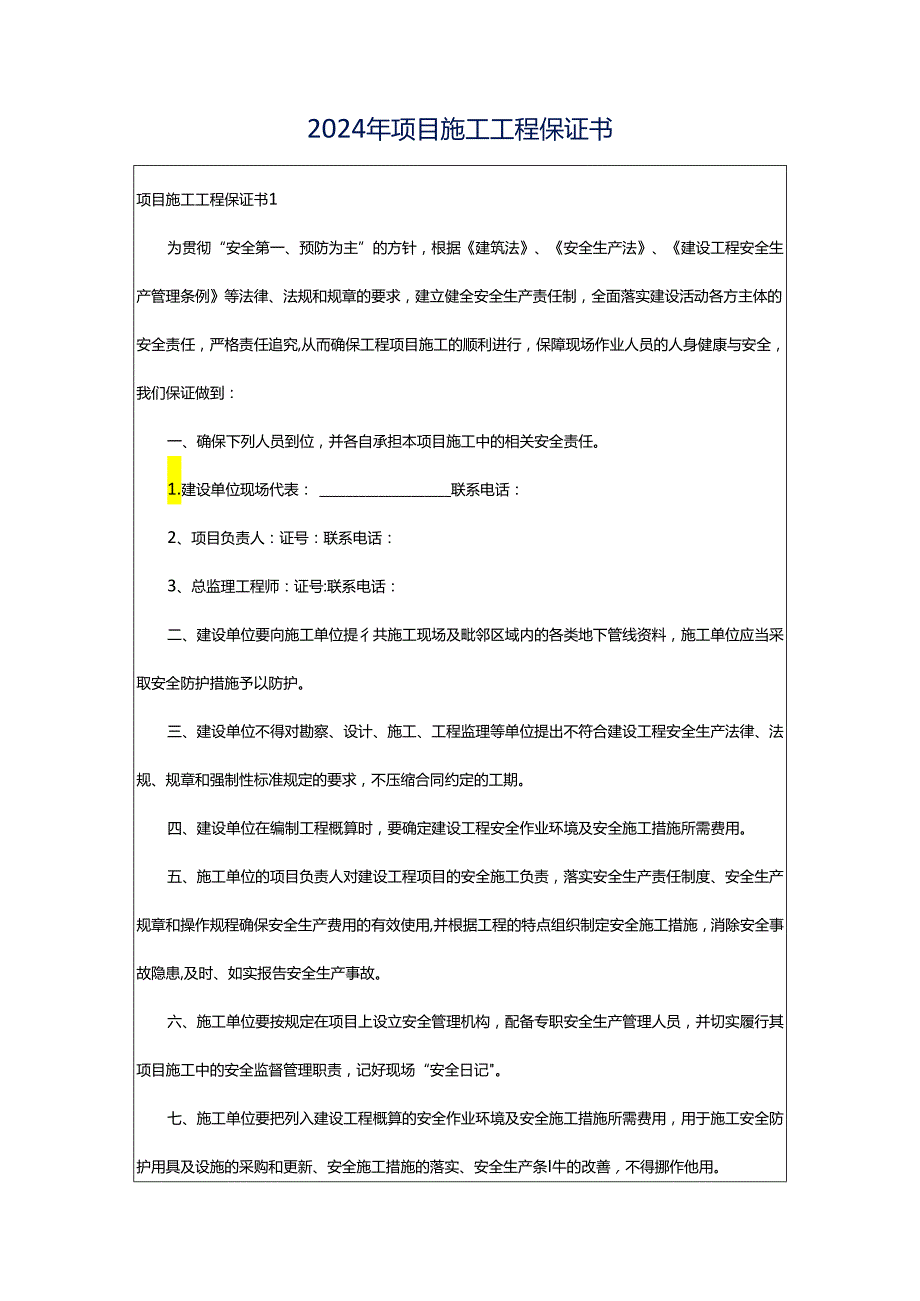 2024年项目施工工程保证书.docx_第1页