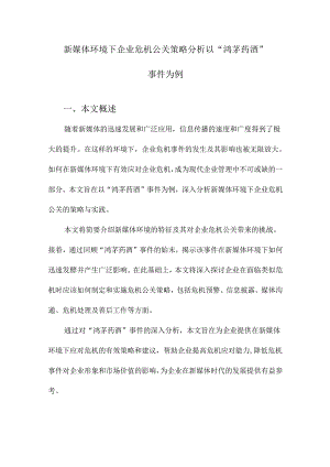 新媒体环境下企业危机公关策略分析以“鸿茅药酒”事件为例.docx