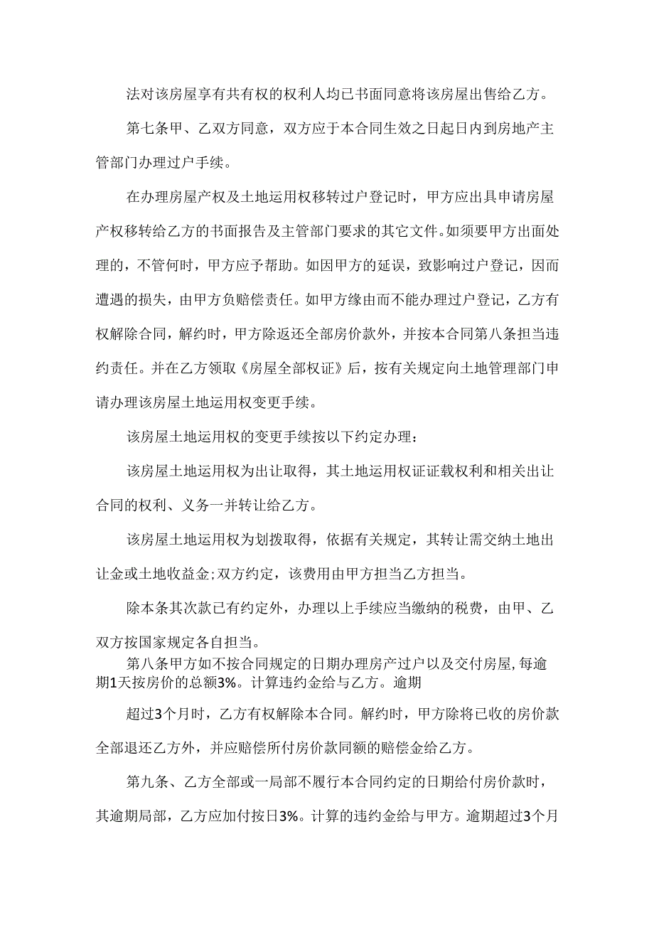 20xx正规的购房合同模板.docx_第3页