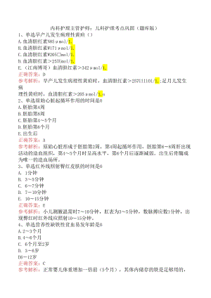 内科护理主管护师：儿科护理考点巩固（题库版）.docx