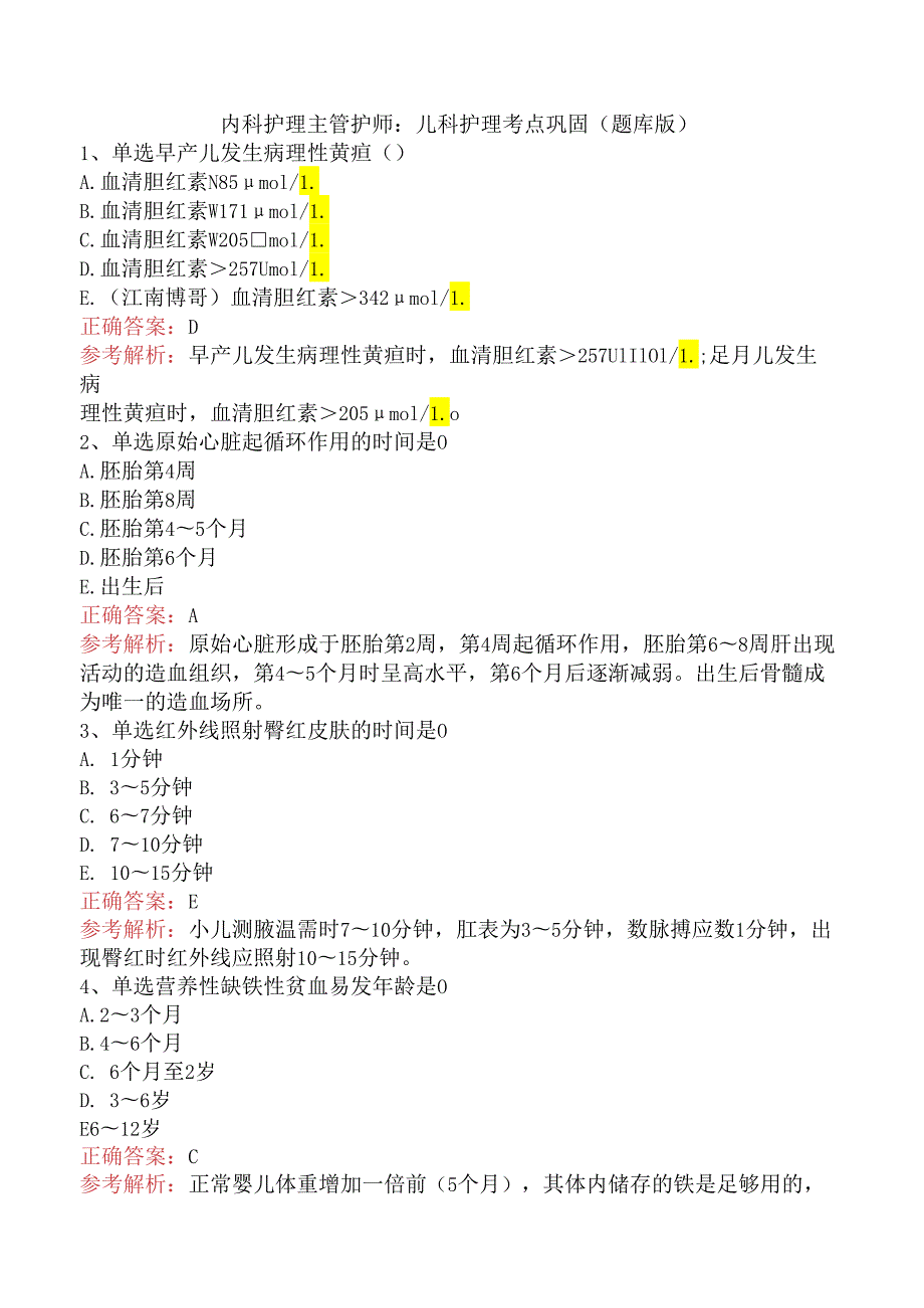 内科护理主管护师：儿科护理考点巩固（题库版）.docx_第1页