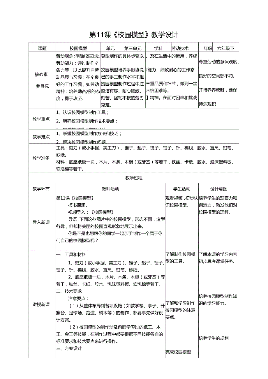 粤教版劳动技术六年级下册第三单元第2课《校园模型》教案.docx_第1页
