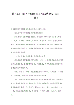 幼儿园中班下学期家长工作总结范文（31篇）.docx