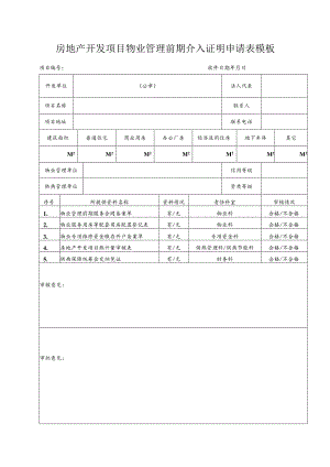 房地产开发项目物业管理前期介入证明申请表模板.docx