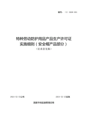 特种劳动防护用品产品生产许可证实施细则（安全帽产品部分）.docx