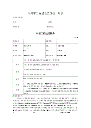 [监理资料]桩基工程监理报告(9).docx