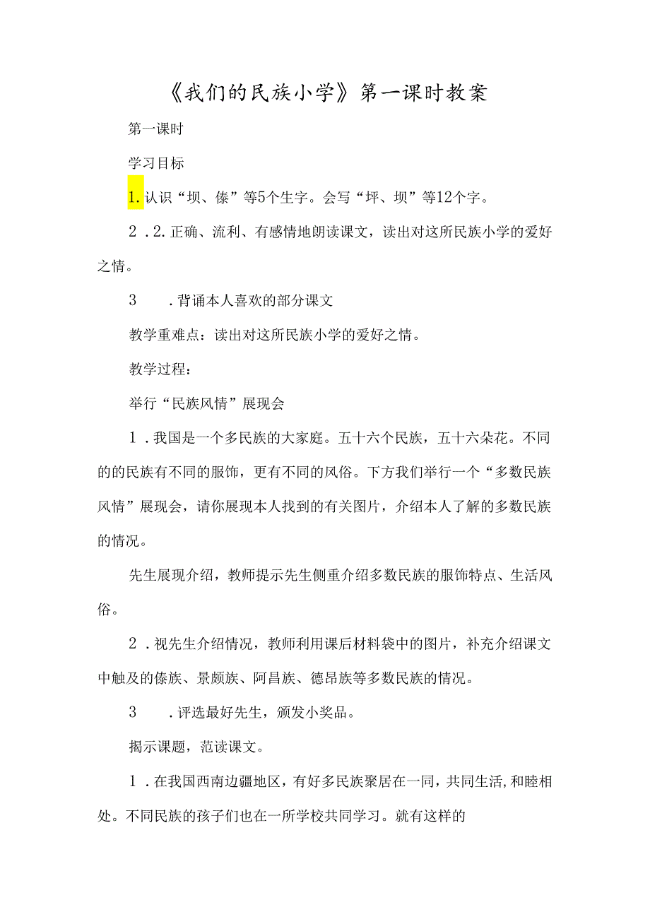 《我们的民族小学》第一课时教案-经典教学教辅文档.docx_第1页