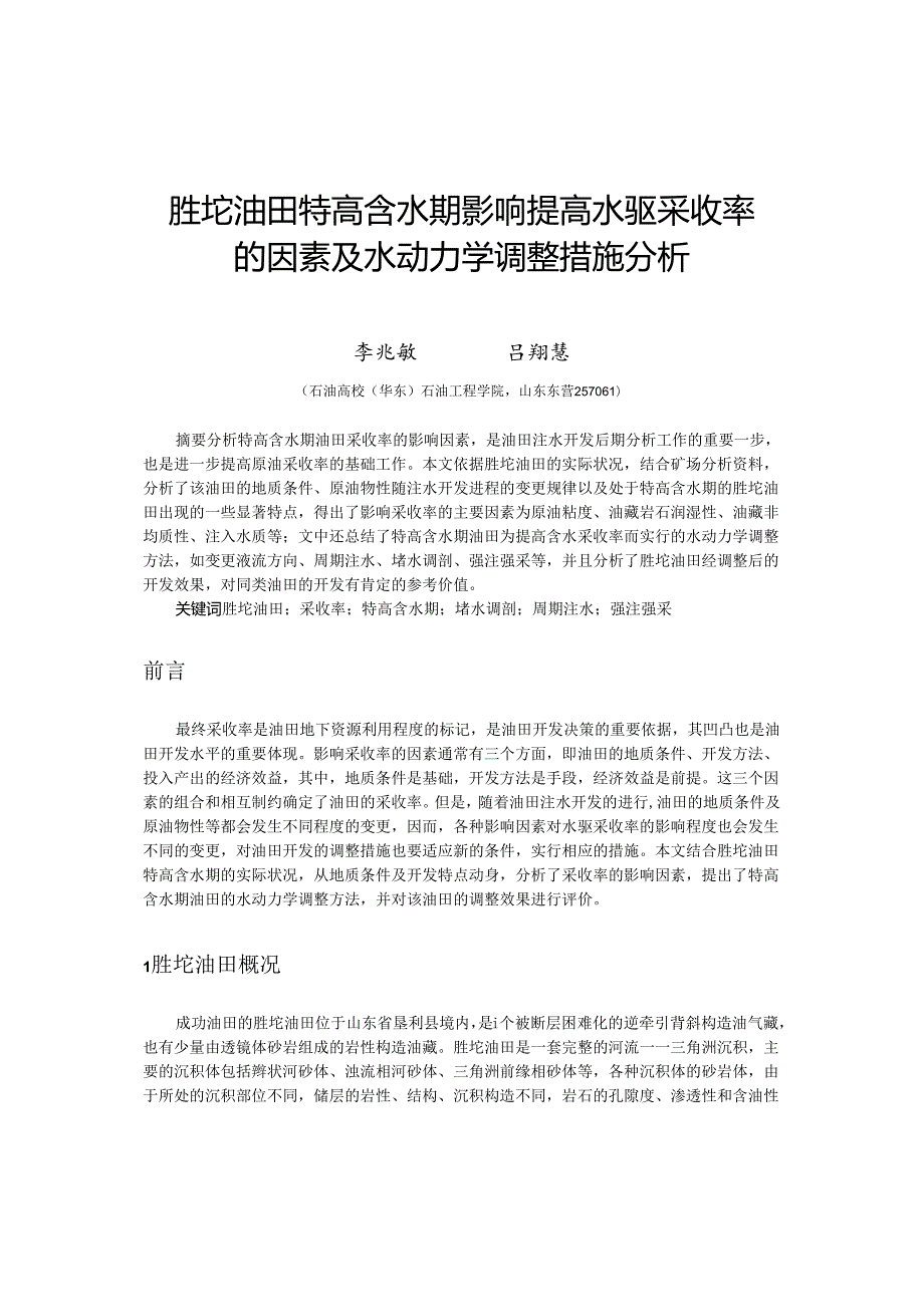 3.77胜坨油田特高含水期影响提高水驱采收率的因素及水动力学调整措施分析.docx_第1页