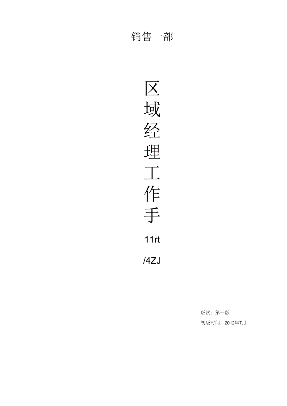 XX企业区域经理工作手册范文.docx_第2页