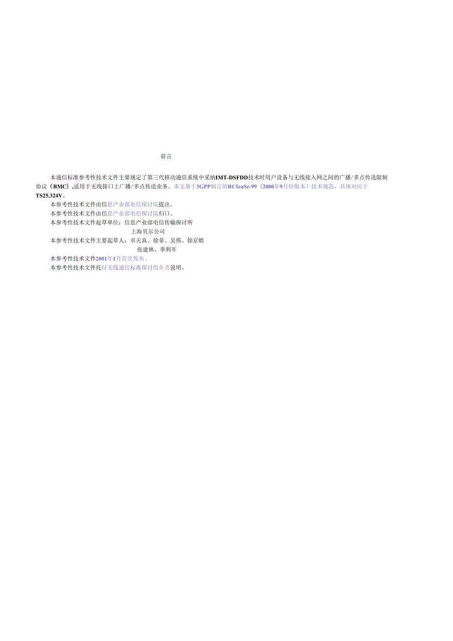 3gppts25[1].324中文规范(系统无线接口层2技术规范：广播多点传送控制(bmc)协议)).docx_第3页