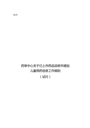 药审中心关于已上市药品说明书增加儿童用药信息工作细则（试行）2024.docx