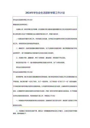 2024年学生会生活部新学期工作计划.docx