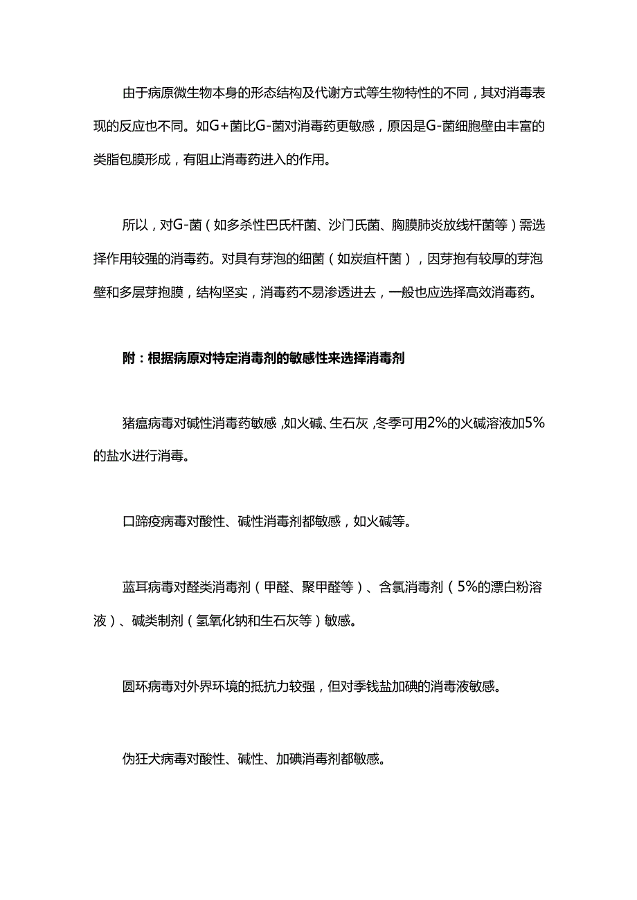 养殖场不同疫病对消毒剂的选择.docx_第2页