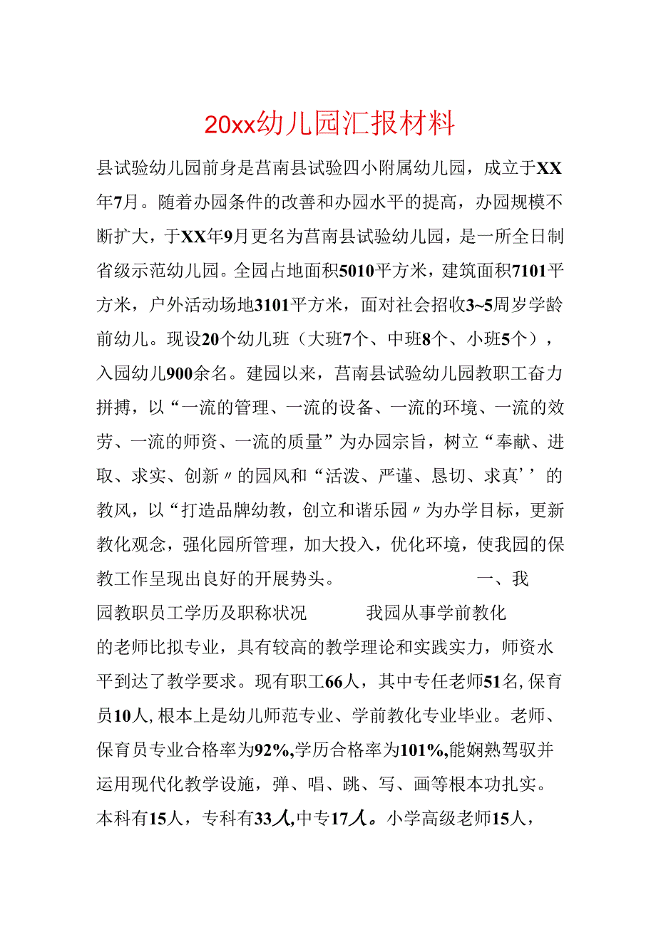 20xx幼儿园汇报材料.docx_第1页