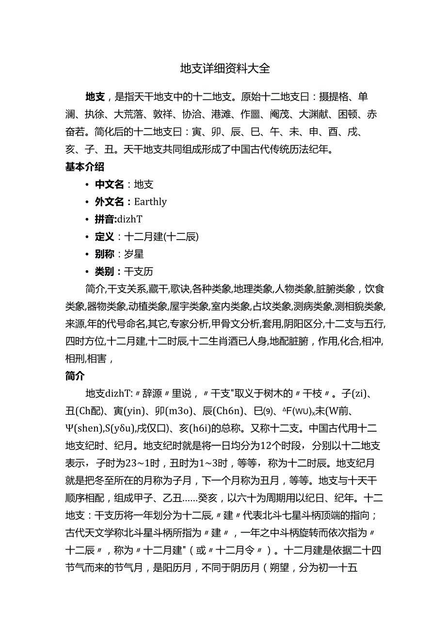 地支详细资料大全.docx_第1页