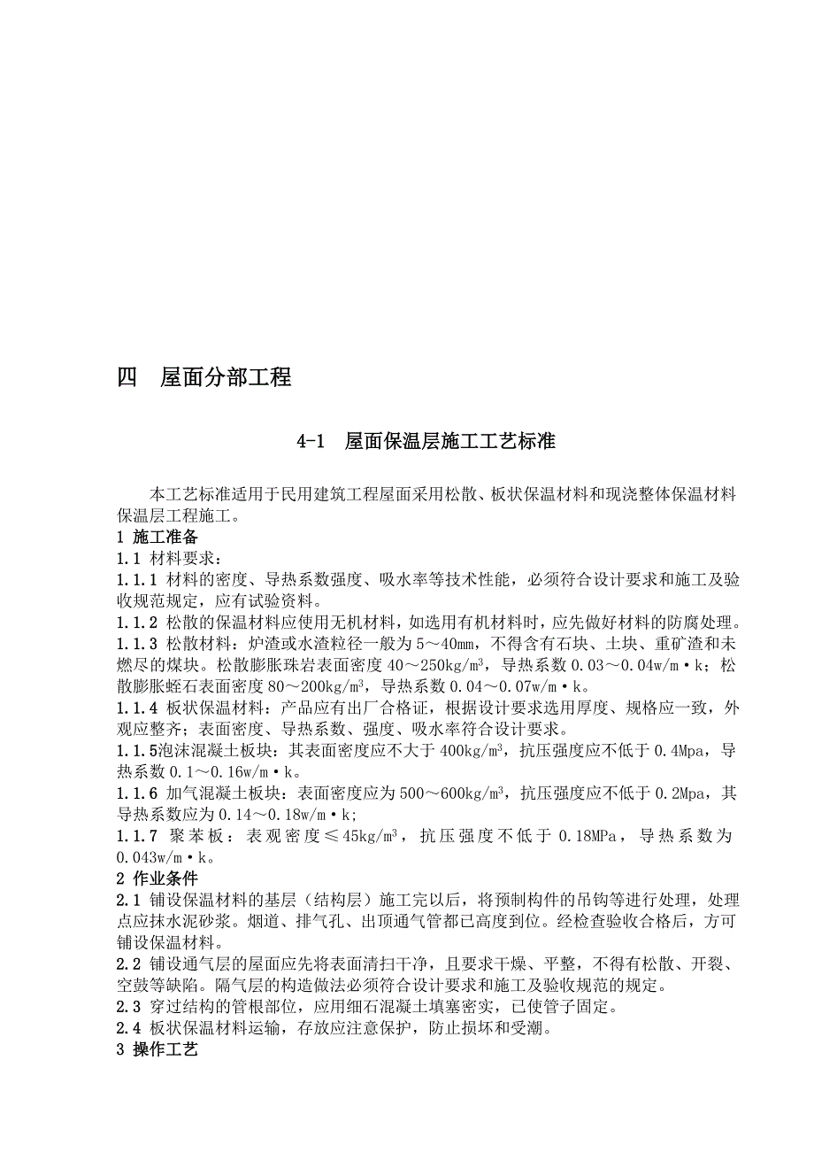 屋面分项工程施工工艺标准.doc_第1页